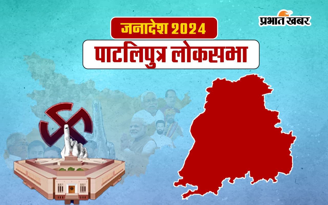 Pataliputra Lok Sabha Election Result 2024: पाटलिपुत्र में लालू प्रसाद की बेटी मीसा भारती जीतीं… Pataliputra Lok Sabha Election Result 2024: पाटलिपुत्र में लालू प्रसाद की बेटी मीसा भारती जीतीं…