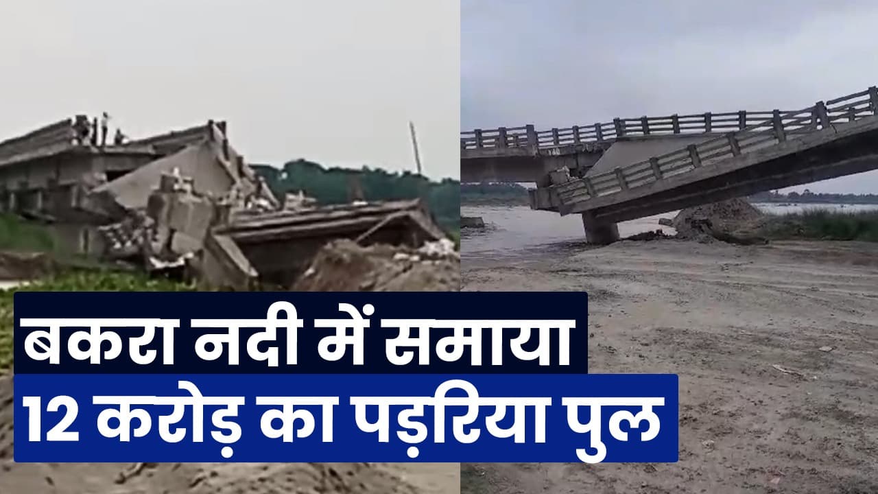 Bihar Bridge Collapsed Video: बिहार के बकरा नदी में समाया 12 करोड़ का पड़रिया पुल… Bihar Bridge Collapsed Video: बिहार के बकरा नदी में समाया 12 करोड़ का पड़रिया पुल…