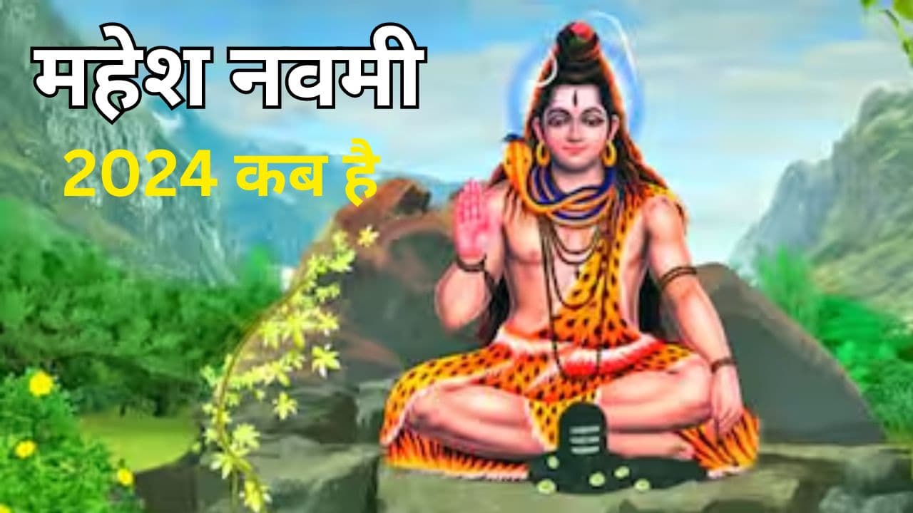 Mahesh Navami 2024: कब है महेश नवमी, जानें शुभ मुहूर्त-पूजा विधि और इस दिन का महत्व Mahesh Navami 2024: कब है महेश नवमी, जानें शुभ मुहूर्त-पूजा विधि और इस दिन का महत्व