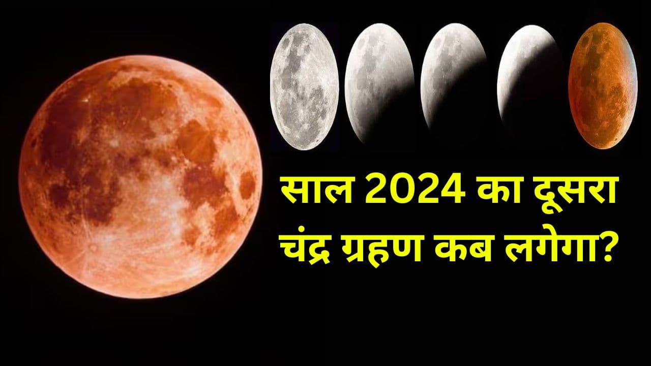 Chandra Grahan 2024 Date Time: साल का दूसरा चंद्र ग्रहण कब लगेगा, जानें तारीख-सूतक काल का समय और महत्व Chandra Grahan 2024 Date Time: साल का दूसरा चंद्र ग्रहण कब लगेगा, जानें तारीख-सूतक काल का समय और महत्व