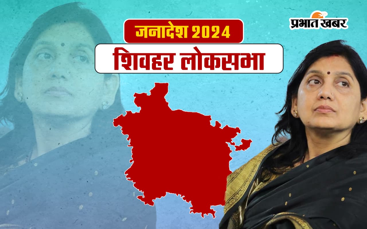 Shivhar Lok Sabha Election Result 2024: शिवहर से लवली आनंद जीती Shivhar Lok Sabha Election Result 2024: शिवहर से लवली आनंद जीती