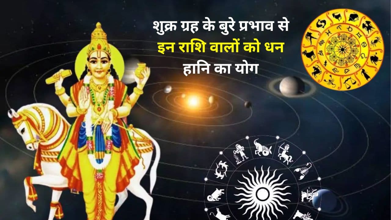 Shukra Gochar 2024: शुक्र ग्रह के बुरे प्रभाव से इन राशि वालों को धन हानि का योग, सेहत और गुप्त शत्रुओं से भी सतर्क रहने की जरूरत Shukra Gochar 2024: शुक्र ग्रह के बुरे प्रभाव से इन राशि वालों को धन हानि का योग, सेहत और गुप्त शत्रुओं से भी सतर्क रहने की जरूरत