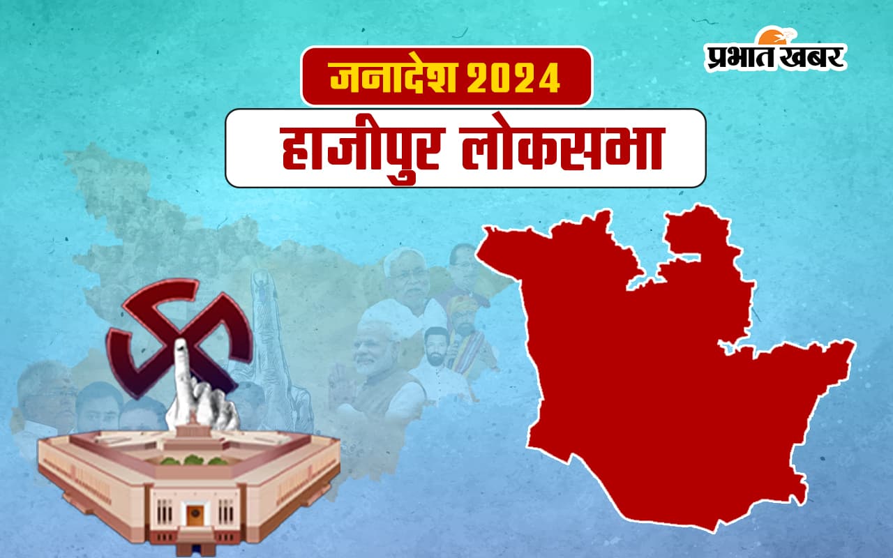 Hajipur Lok Sabha Election Result 2024: चिराग एक लाख से ज्यादा वोटों से जीतें, जश्न शुरू… Hajipur Lok Sabha Election Result 2024: चिराग एक लाख से ज्यादा वोटों से जीतें, जश्न शुरू…