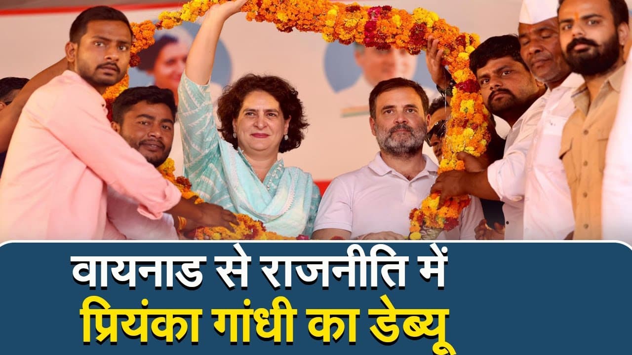 वायनाड से राजनीति में प्रियंका गांधी का डेब्यू, अब शुरू हुआ वंशवाद पर भाजपा का वार