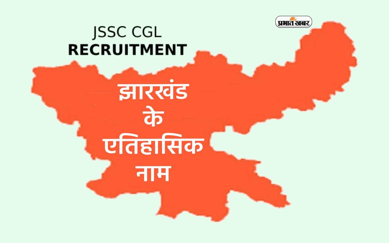JSSC CGL 2024 की कर रहे हैं तैयारी तो जान लें झारखंड के एतिहासिक नामों के बारे में