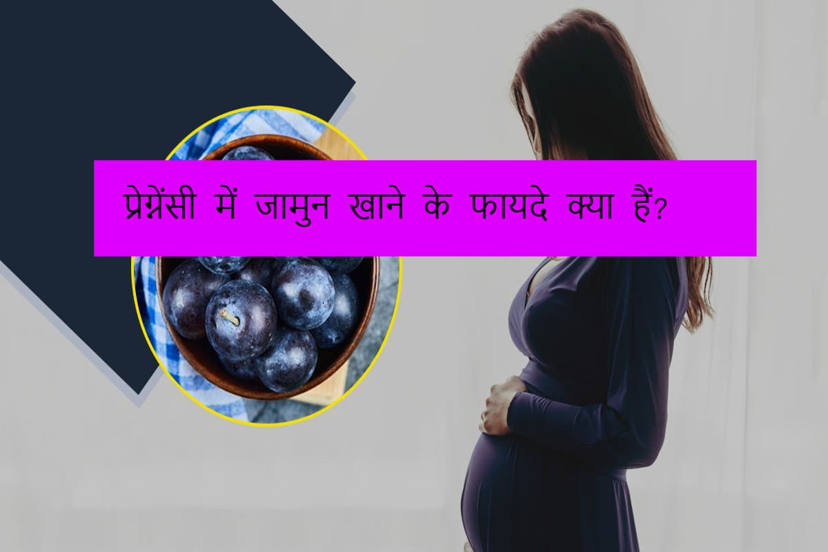 Jamun In Pregnancy: प्रेग्नेंसी में जामुन खाने के फायदे क्या हैं? Jamun In Pregnancy: प्रेग्नेंसी में जामुन खाने के फायदे क्या हैं?