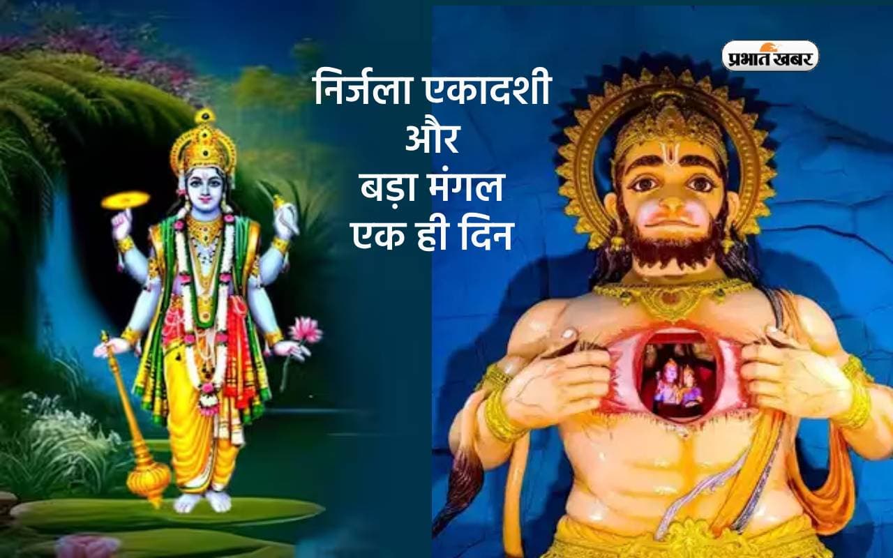 Nirjala Ekadashi 2024 and Bada Mangal on the same day Nirjala Ekadashi 2024 and Bada Mangal on the same day
