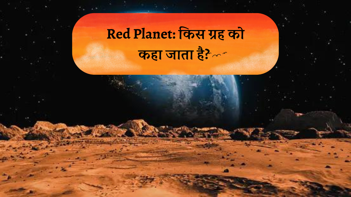 Red Planet: किस ग्रह को कहा जाता है, प्रतियोगी परीक्षाओं में अक्सर पूछे जाते हैं ये सवाल Red Planet: किस ग्रह को कहा जाता है, प्रतियोगी परीक्षाओं में अक्सर पूछे जाते हैं ये सवाल