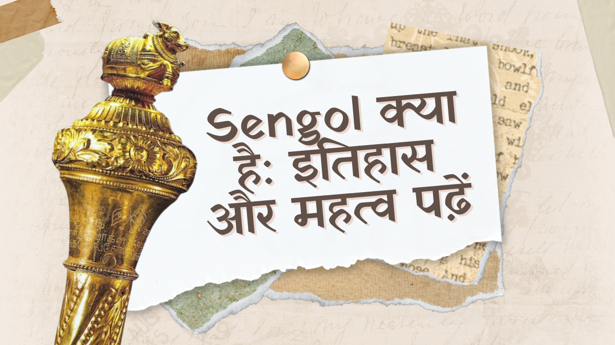 Sengol का ये है इतिहास, जानें महत्व Sengol का ये है इतिहास, जानें महत्व