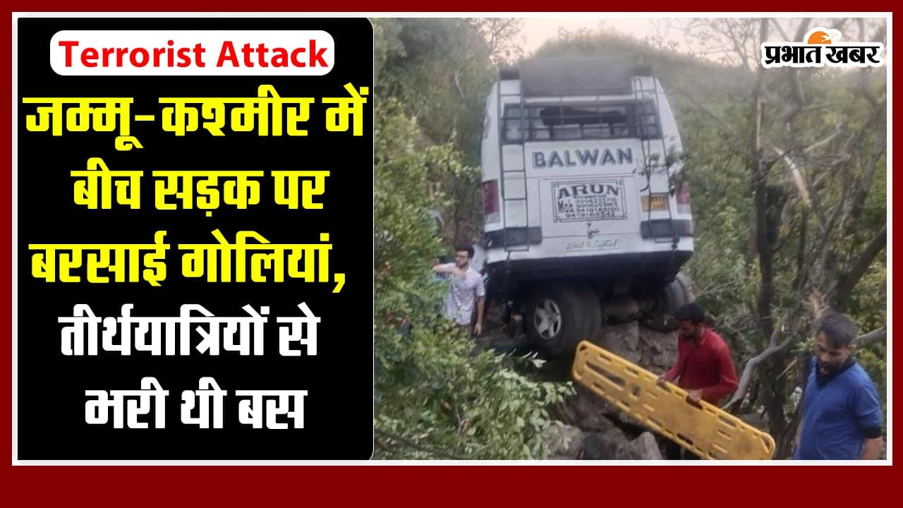 Terrorist Attack : जम्मू-कश्मीर में बीच सड़क पर बरसाई गोलियां, तीर्थयात्रियों से भरी थी बस