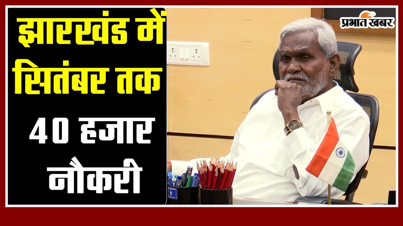 झारखंड में सितंबर तक 40 हजार नौकरी