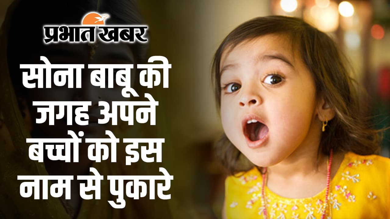 Cute Baby Girl Name: सोना बाबू की जगह इस नाम से पुकारे अपनी बिटिया को…