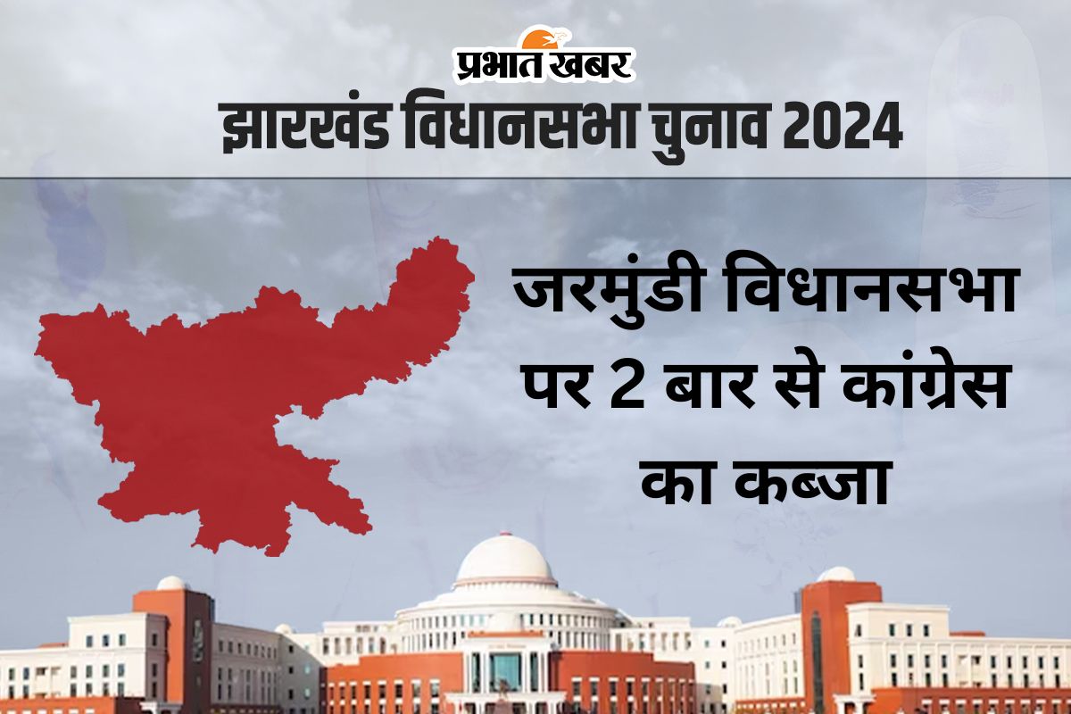 Jarmundi Vidhan Sabha: जरमुंडी विधानसभा सीट पर लगातार दो बार जीते बादल, एक बार बने मंत्री