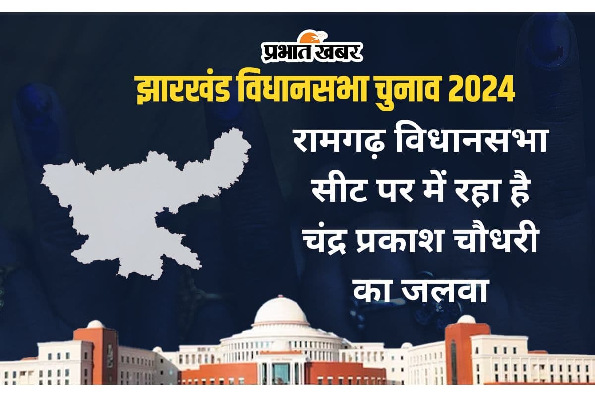 Ramgarh Vidhan Sabha: रामगढ़ विधानसभा सीट पर आजसू और कांग्रेस के बीच होता रहा है मुकाबला