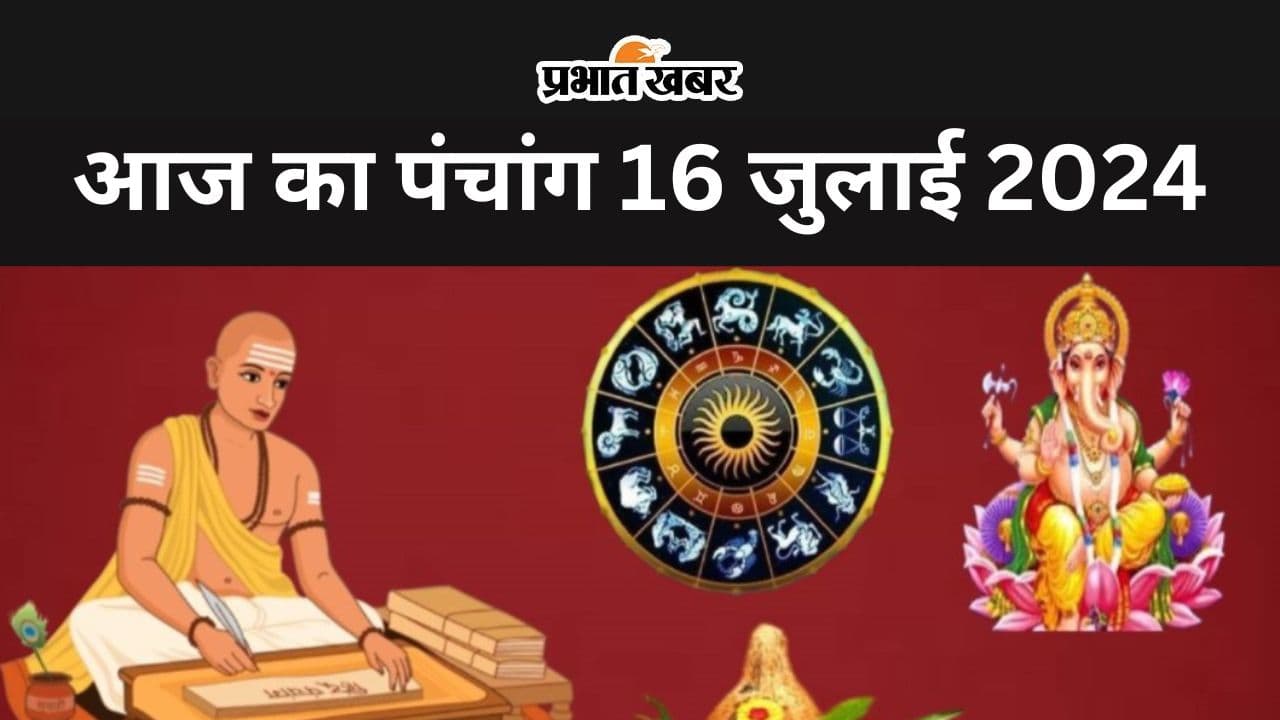 Aaj Ka Panchang 16 July 2024: आज आषाढ़ शुक्ल पक्ष दशमी उपरांत एकादशी तिथि, जानें पंचांग में शुभ अशुभ समय Aaj Ka Panchang 16 July 2024: आज आषाढ़ शुक्ल पक्ष दशमी उपरांत एकादशी तिथि, जानें पंचांग में शुभ अशुभ समय