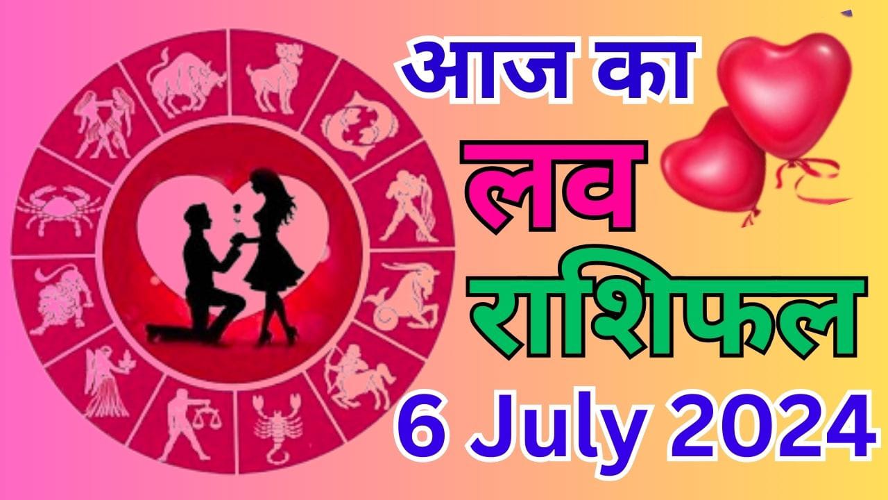 Aaj Ka Love Rashifal 6 July 2024: आज इन 5 राशि वालों का प्रेम और वैवाहिक जीवन रहेगा कष्टकारी, जानें 12 राशियों का हाल Aaj Ka Love Rashifal 6 July 2024: आज इन 5 राशि वालों का प्रेम और वैवाहिक जीवन रहेगा कष्टकारी, जानें 12 राशियों का हाल