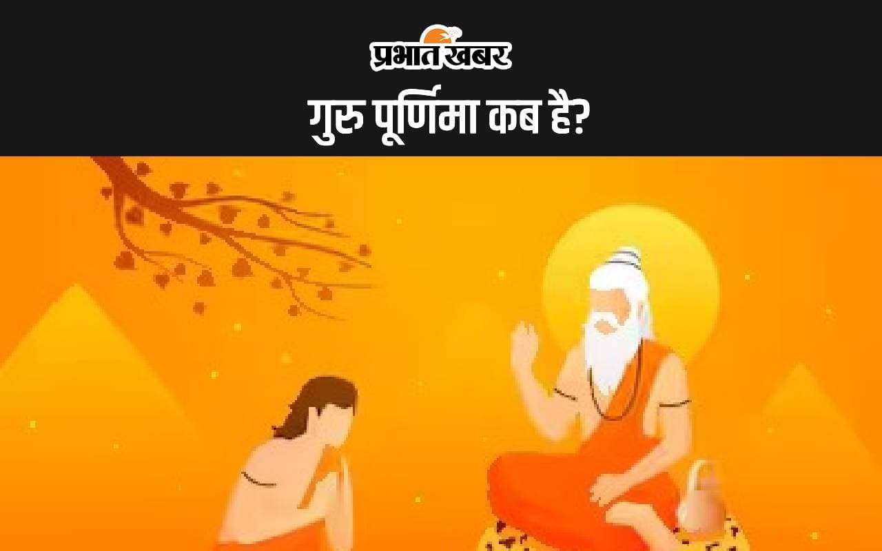 Guru Purnima 2024: गुरु पूर्णिमा की तारीख को लेकर क्यों है असमंजस की स्थिति, जानें ज्योतिषाचार्य से सही तिथि, शुभ मुहूर्त और इस दिन का महत्व Guru Purnima 2024: गुरु पूर्णिमा की तारीख को लेकर क्यों है असमंजस की स्थिति, जानें ज्योतिषाचार्य से सही तिथि, शुभ मुहूर्त और इस दिन का महत्व