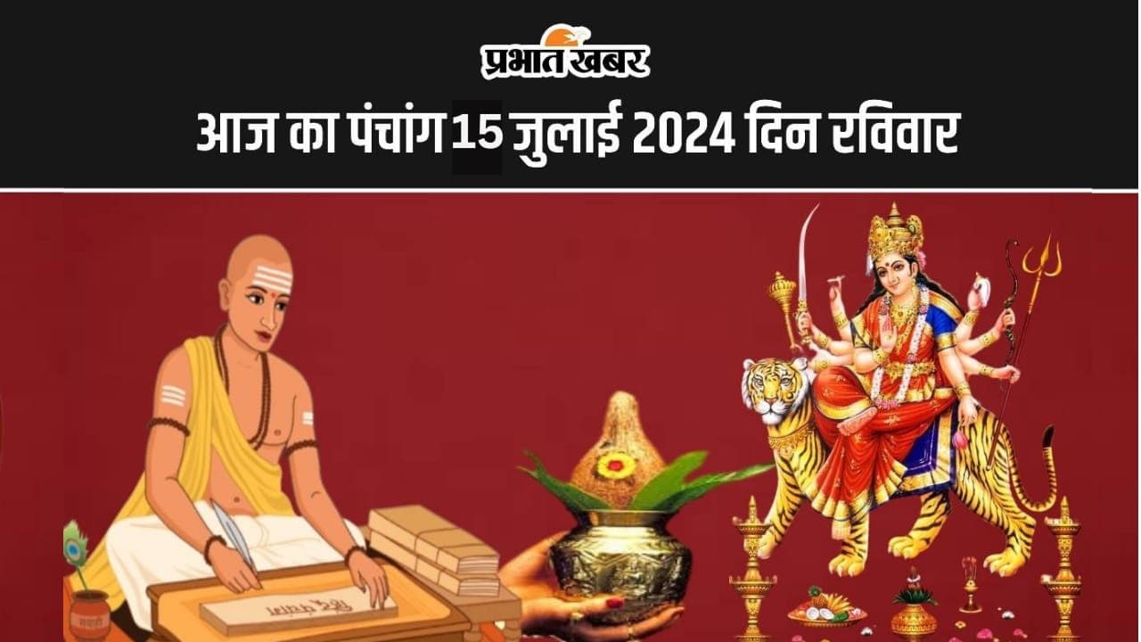 Aaj Ka Panchang 15 July 2024: आज आषाढ़ शुक्ल पक्ष नवमी उपरांत दशमी तिथि, जानें पंचांग में शुभ अशुभ समय Aaj Ka Panchang 15 July 2024: आज आषाढ़ शुक्ल पक्ष नवमी उपरांत दशमी तिथि, जानें पंचांग में शुभ अशुभ समय