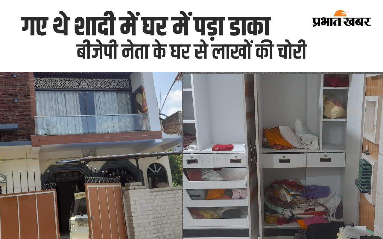 पलामू : शादी में बाहर गई बीजेपी नेता, चोरों ने घर में डाला डाका, लाखों के समान लेकर हुए रफूचक्कर