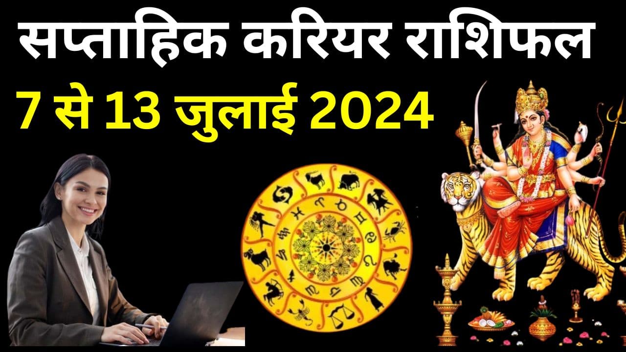 Saptahik Career Rashifal: इस सप्ताह इन 7 राशि वालों को करियर में मिलेगी सफलता, नौकरी और व्यापार में तरक्की का योग Saptahik Career Rashifal: इस सप्ताह इन 7 राशि वालों को करियर में मिलेगी सफलता, नौकरी और व्यापार में तरक्की का योग