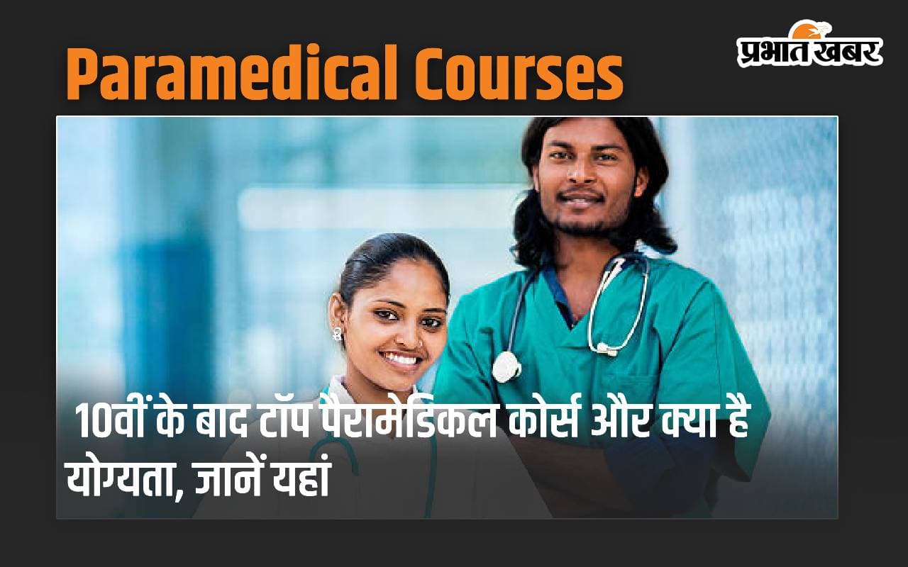 Paramedical Courses: Top paramedical courses after 10th and what is the eligibility, know here Paramedical Courses: Top paramedical courses after 10th and what is the eligibility, know here