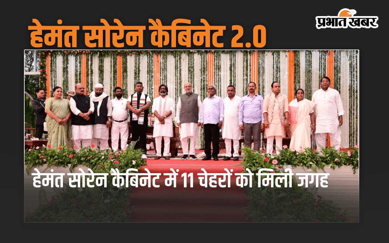 Hemant Soren Cabinet Expansion: हेमंत सोरेन के कैबिनेट में इन 11 विधायकों को मिली जगह Hemant Soren Cabinet Expansion: हेमंत सोरेन के कैबिनेट में इन 11 विधायकों को मिली जगह