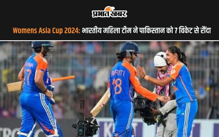 भारतीय महिला बल्लेबाजों ने मचाया धमाल, पाकिस्तान को 7 विकेट से रौंदा