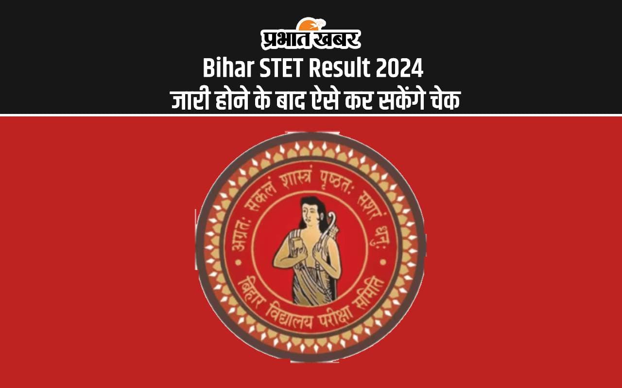Bihar STET Result 2024: बिहार एस टेट रिजल्ट की जल्द हो सकती है घोषणा, ऐसे कर सकेंगे चेक Bihar STET Result 2024: बिहार एस टेट रिजल्ट की जल्द हो सकती है घोषणा, ऐसे कर सकेंगे चेक