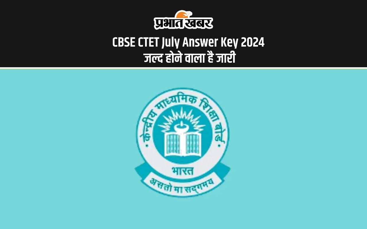 CBSE CTET July Answer Key 2024 Soon: जल्द जारी होने वाला है सी टेट का आंसर की CBSE CTET July Answer Key 2024 Soon: जल्द जारी होने वाला है सी टेट का आंसर की