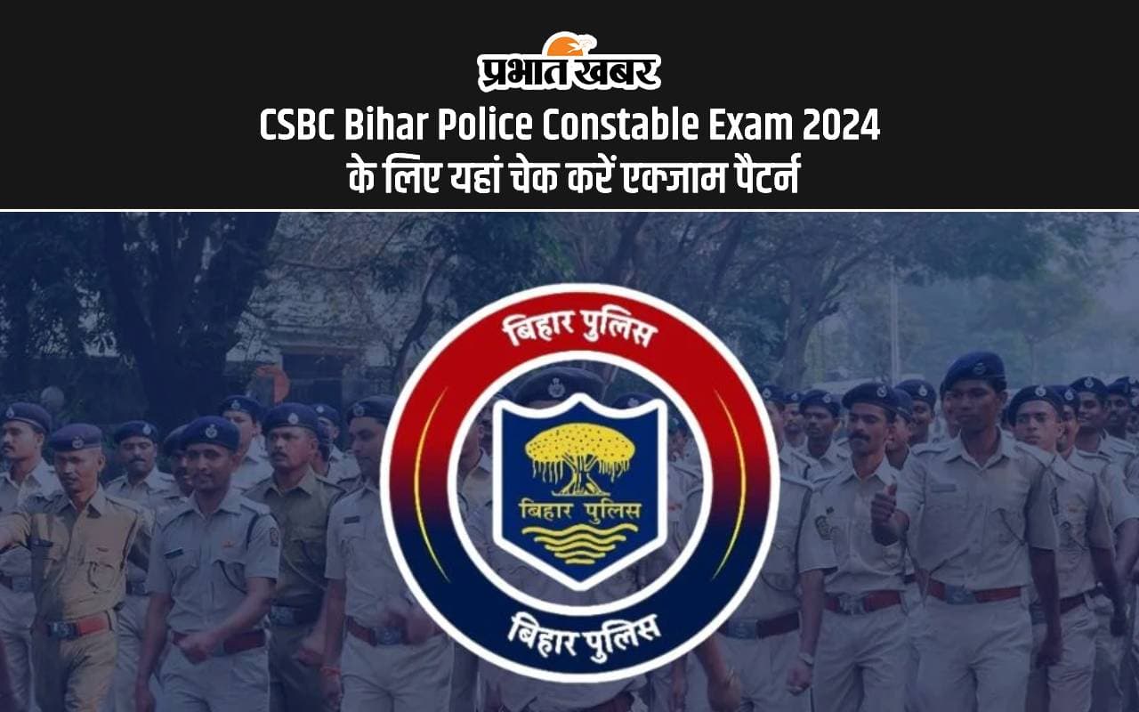 CSBC Bihar Police Constable Exam 2024: बिहार पुलिस कांस्टेबल भर्ती परीक्षा में चाहिए सफलता, तो यहां जानें एक्जाम पैर्टन CSBC Bihar Police Constable Exam 2024: बिहार पुलिस कांस्टेबल भर्ती परीक्षा में चाहिए सफलता, तो यहां जानें एक्जाम पैर्टन
