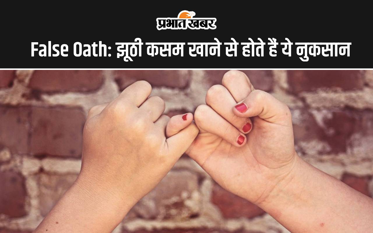 False Oath: झूठी कसम खाने का होता है ये अंजाम, जरूर जानें यहां False Oath: झूठी कसम खाने का होता है ये अंजाम, जरूर जानें यहां