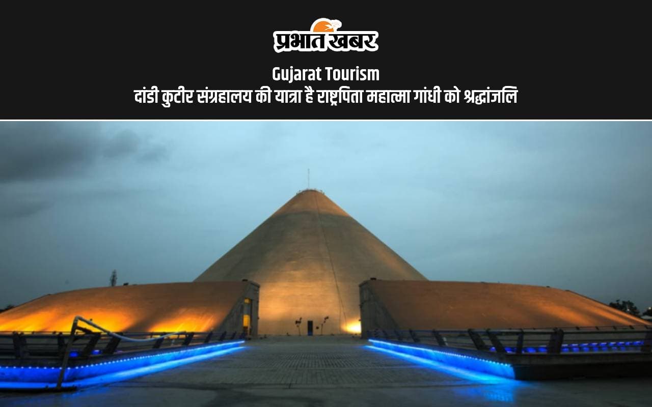 Gujarat Tourism: राष्ट्रपिता गांधी की दूरदर्शिता और विरासत को समर्पित है दांडी कुटीर संग्रहाल Gujarat Tourism: राष्ट्रपिता गांधी की दूरदर्शिता और विरासत को समर्पित है दांडी कुटीर संग्रहाल
