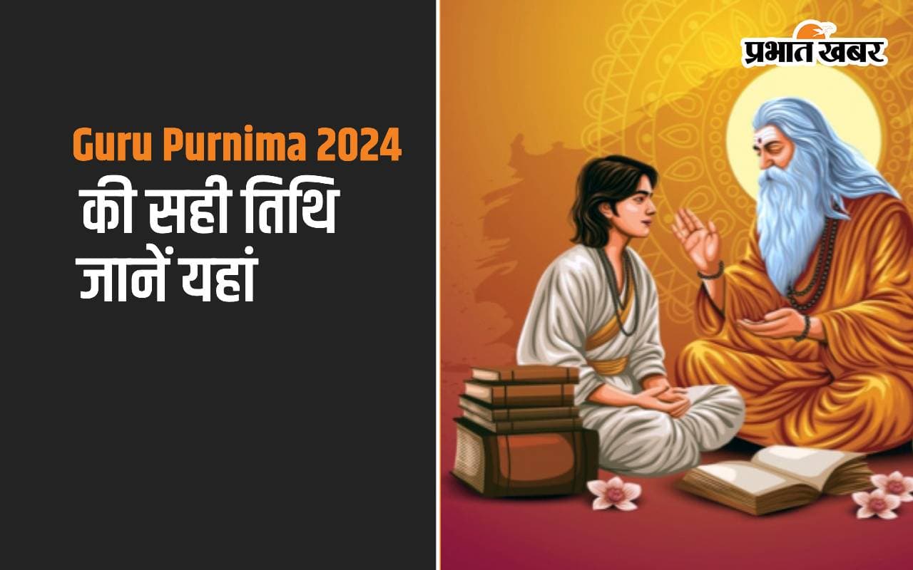 Guru Purnima 2024: इस दिन मनाई जा रही है गुरु पूर्णिमा, जानें सही तिथि, शुभ मुहूर्त Guru Purnima 2024: इस दिन मनाई जा रही है गुरु पूर्णिमा, जानें सही तिथि, शुभ मुहूर्त