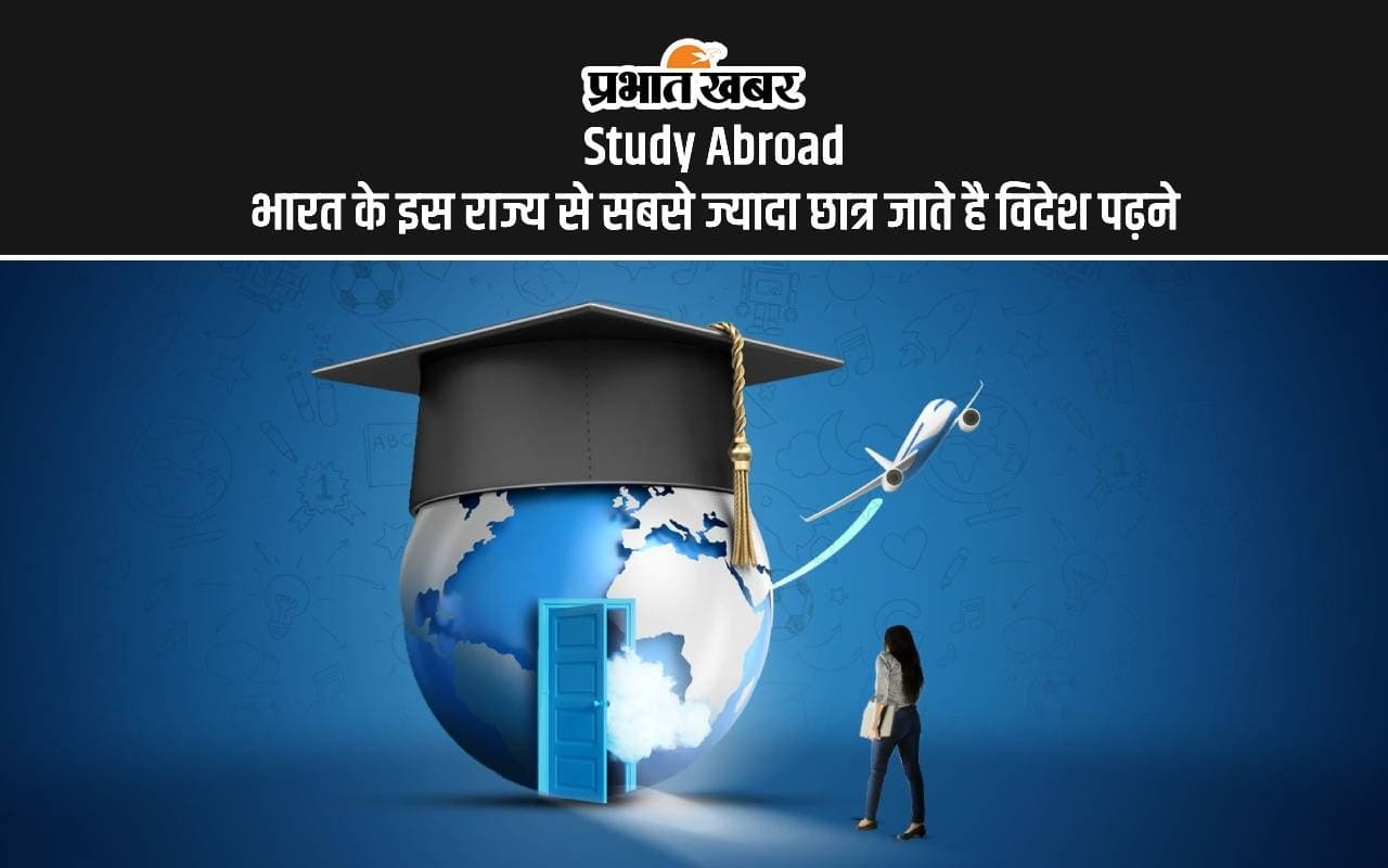 Study Abroad: क्या आप जानते है भारत के किस राज्य से सबसे ज्यादा छात्र जाते है विदेश पढ़ने Study Abroad: क्या आप जानते है भारत के किस राज्य से सबसे ज्यादा छात्र जाते है विदेश पढ़ने