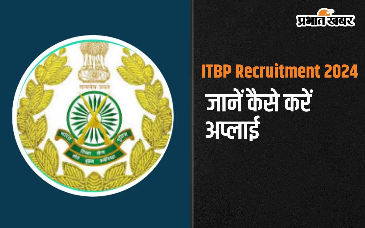 ITBP Recruitment 2024: भारत-तिब्बत सीमा पुलिस में ट्रेड्समैन पदों पर हो रही है नियुक्ति, ऐसे करें अप्लाई ITBP Recruitment 2024: भारत-तिब्बत सीमा पुलिस में ट्रेड्समैन पदों पर हो रही है नियुक्ति, ऐसे करें अप्लाई