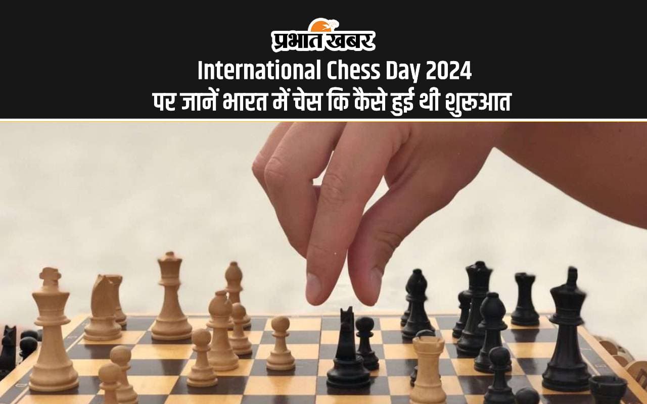 International Chess Day 2024: आज मनाया जा रहा है विश्व चेस दिवस, भारत से हुई थी चेस की शुरूआत International Chess Day 2024: आज मनाया जा रहा है विश्व चेस दिवस, भारत से हुई थी चेस की शुरूआत