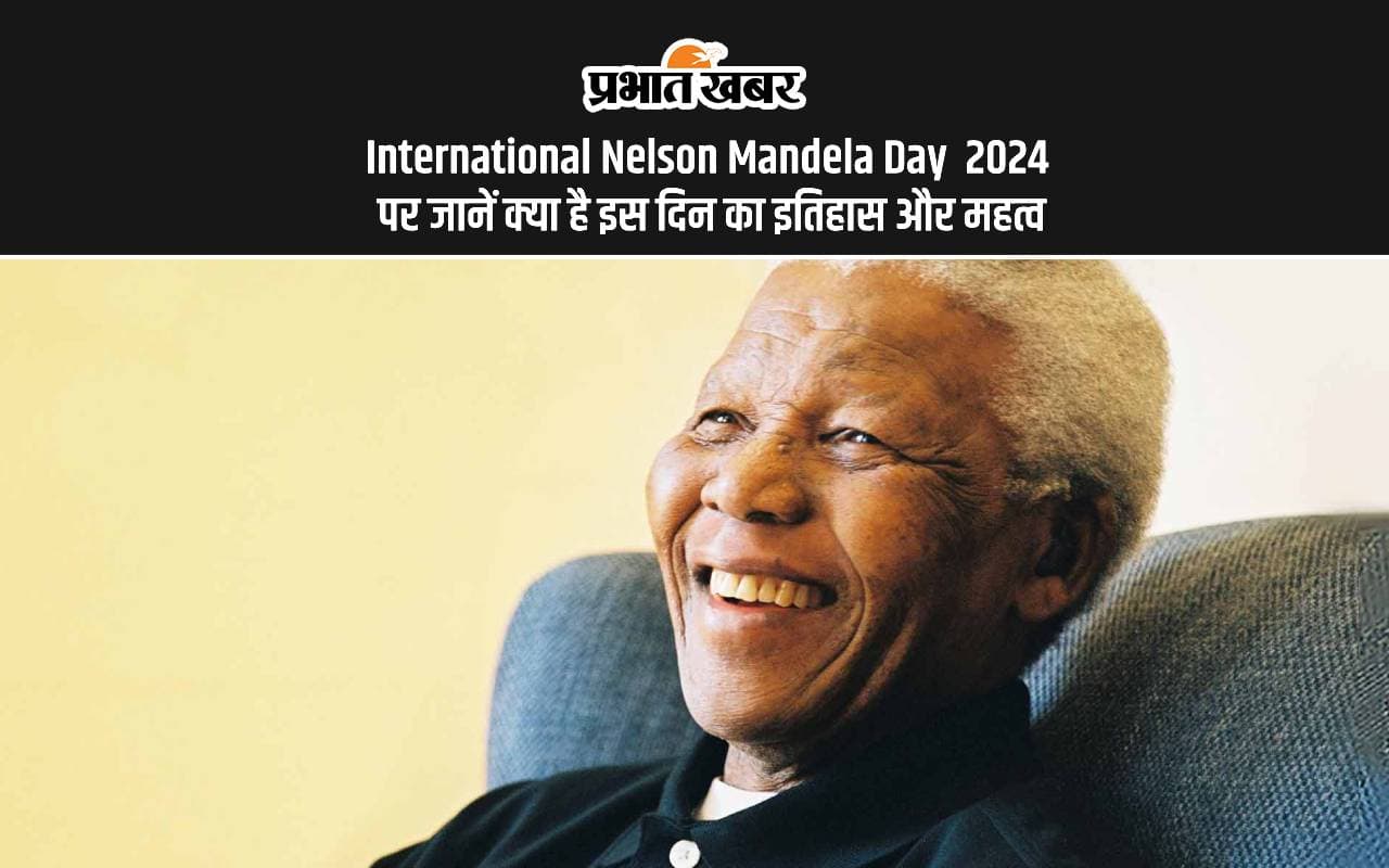 International Nelson Mandela Day 2024: आज नेल्सन मंडेला अन्तर्राष्ट्रीय दिवस पर जानें क्या है इस दिन का इतिहास और महत्व International Nelson Mandela Day 2024: आज नेल्सन मंडेला अन्तर्राष्ट्रीय दिवस पर जानें क्या है इस दिन का इतिहास और महत्व