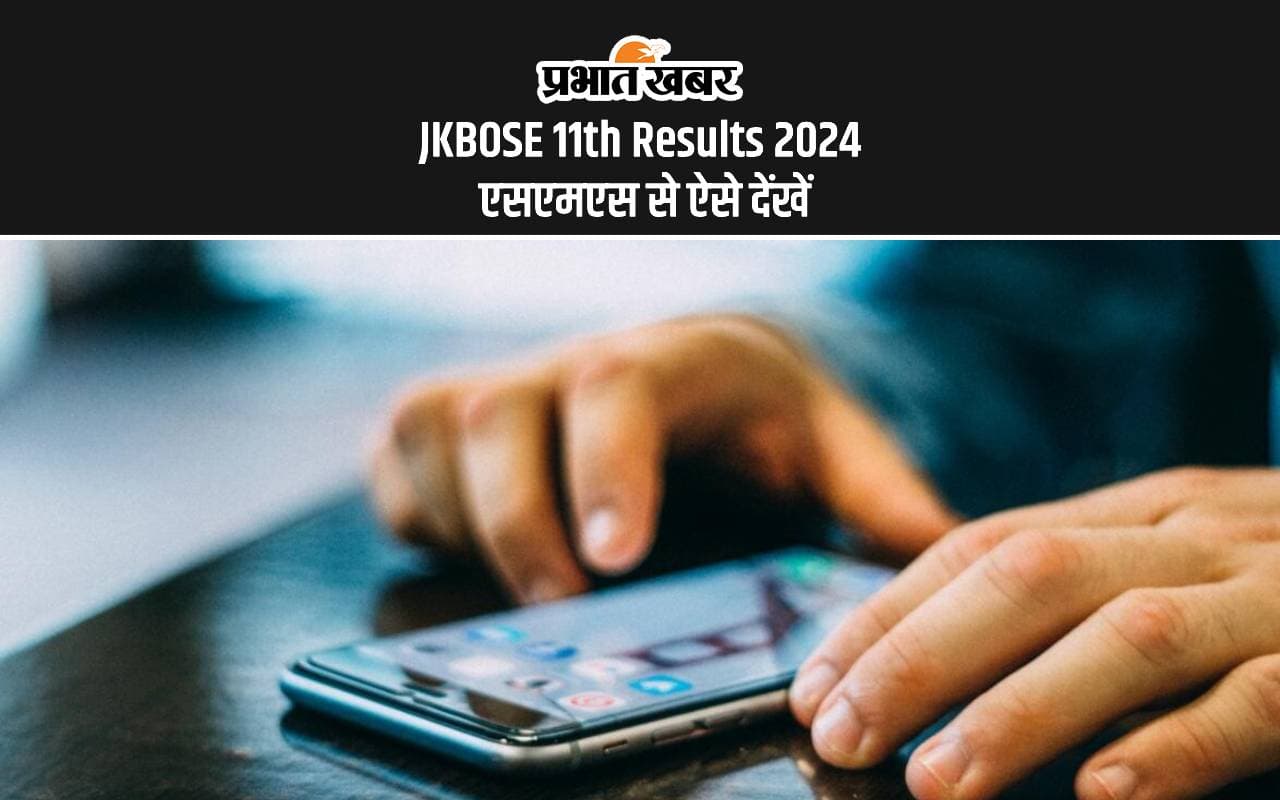 JKBOSE 11th Results 2024 Soon: जम्मू-कश्मीर कक्षा 11वीं का परिणाम जल्द होगा जारी, एसएमएस से ऐसे करें चेक JKBOSE 11th Results 2024 Soon: जम्मू-कश्मीर कक्षा 11वीं का परिणाम जल्द होगा जारी, एसएमएस से ऐसे करें चेक