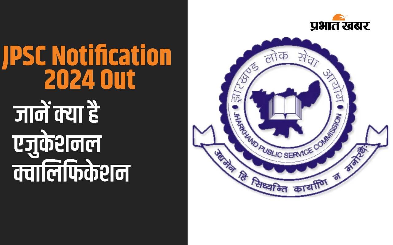 JPSC Notification 2024 Out: फॉरेस्ट रेंज ऑफिसर बनने के लिए चाहिए ये एजुकेशनल क्वालिफिकेशन JPSC Notification 2024 Out: फॉरेस्ट रेंज ऑफिसर बनने के लिए चाहिए ये एजुकेशनल क्वालिफिकेशन