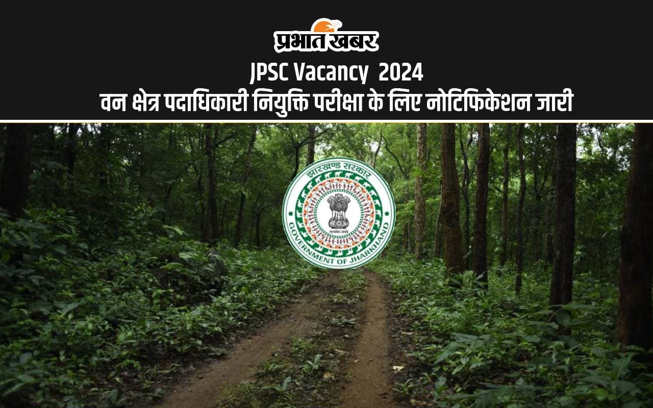 JPSC Vacancy 2024: झारखण्ड वन क्षेत्र पदाधिकारी नियुक्ति परीक्षा के लिए नोटिफिकेशन आउट, जानें एलिजिबिलिटी JPSC Vacancy 2024: झारखण्ड वन क्षेत्र पदाधिकारी नियुक्ति परीक्षा के लिए नोटिफिकेशन आउट, जानें एलिजिबिलिटी