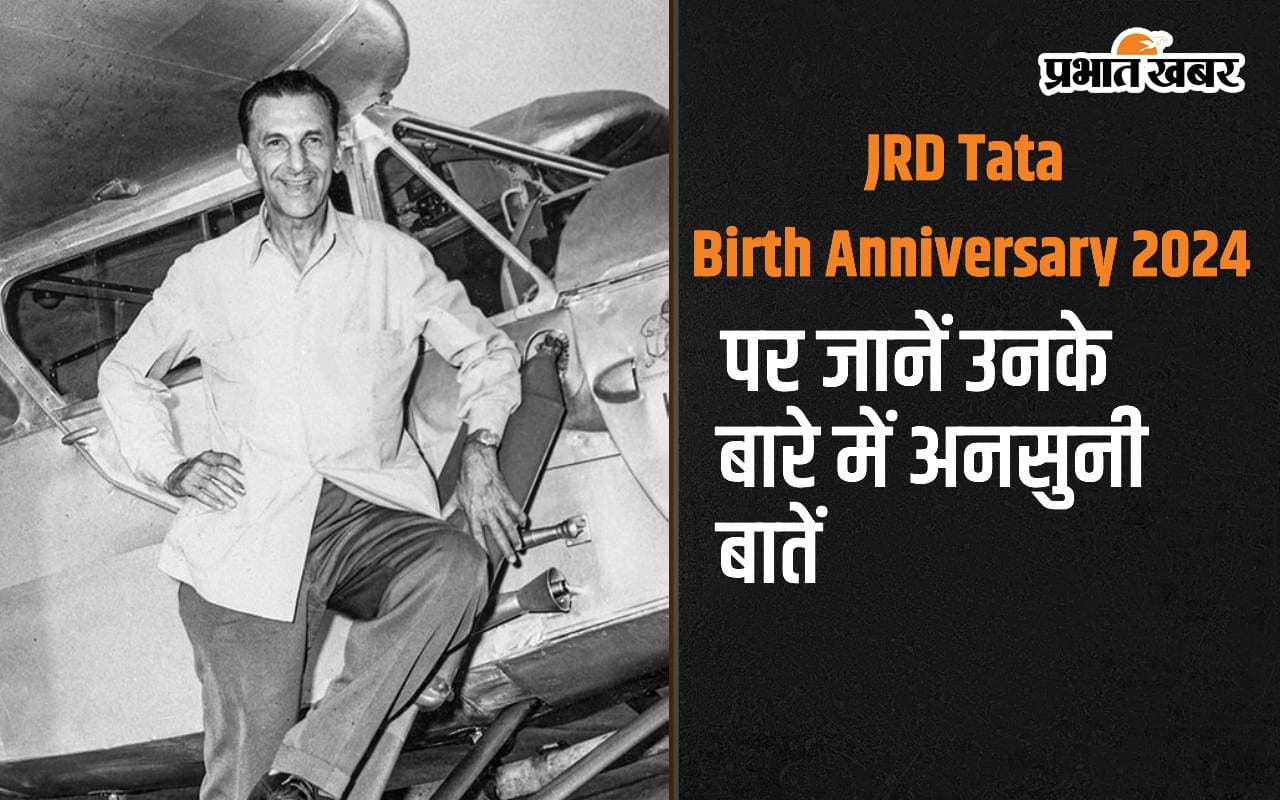 JRD Tata 120th Birth Anniversary: जेआरडी टाटा बने थे देश के पहले लाइसेंस प्राप्त पायलट, उनकी जयंती पर देखें प्रेरणादायक कोट्स