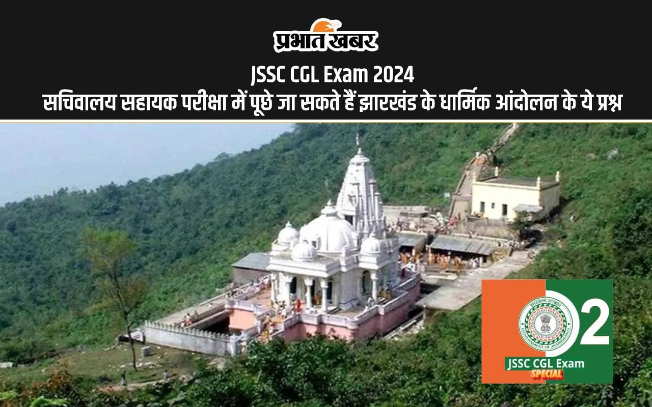 JSSC CGL Exam 2024 में के लिए ऐसे करें तैयारी, यहां देखें झारखंड के धार्मिक आंदोलन से ये प्रश्न JSSC CGL Exam 2024 में के लिए ऐसे करें तैयारी, यहां देखें झारखंड के धार्मिक आंदोलन से ये प्रश्न