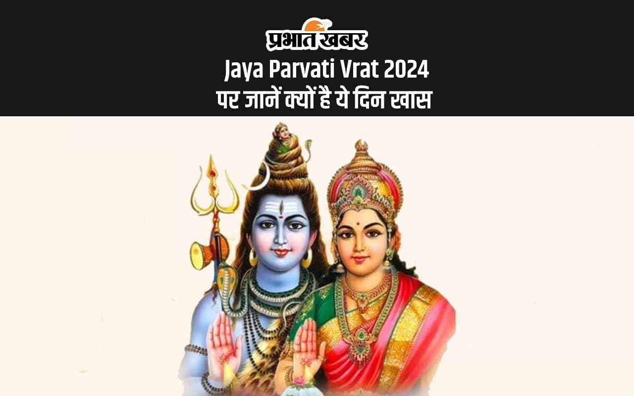 Jaya Parvati Vrat 2024: मनचाहे वर के लिए रखें जया पार्वती व्रत, जानें महत्व, विधि और शुभ मुहूर्त Jaya Parvati Vrat 2024: मनचाहे वर के लिए रखें जया पार्वती व्रत, जानें महत्व, विधि और शुभ मुहूर्त