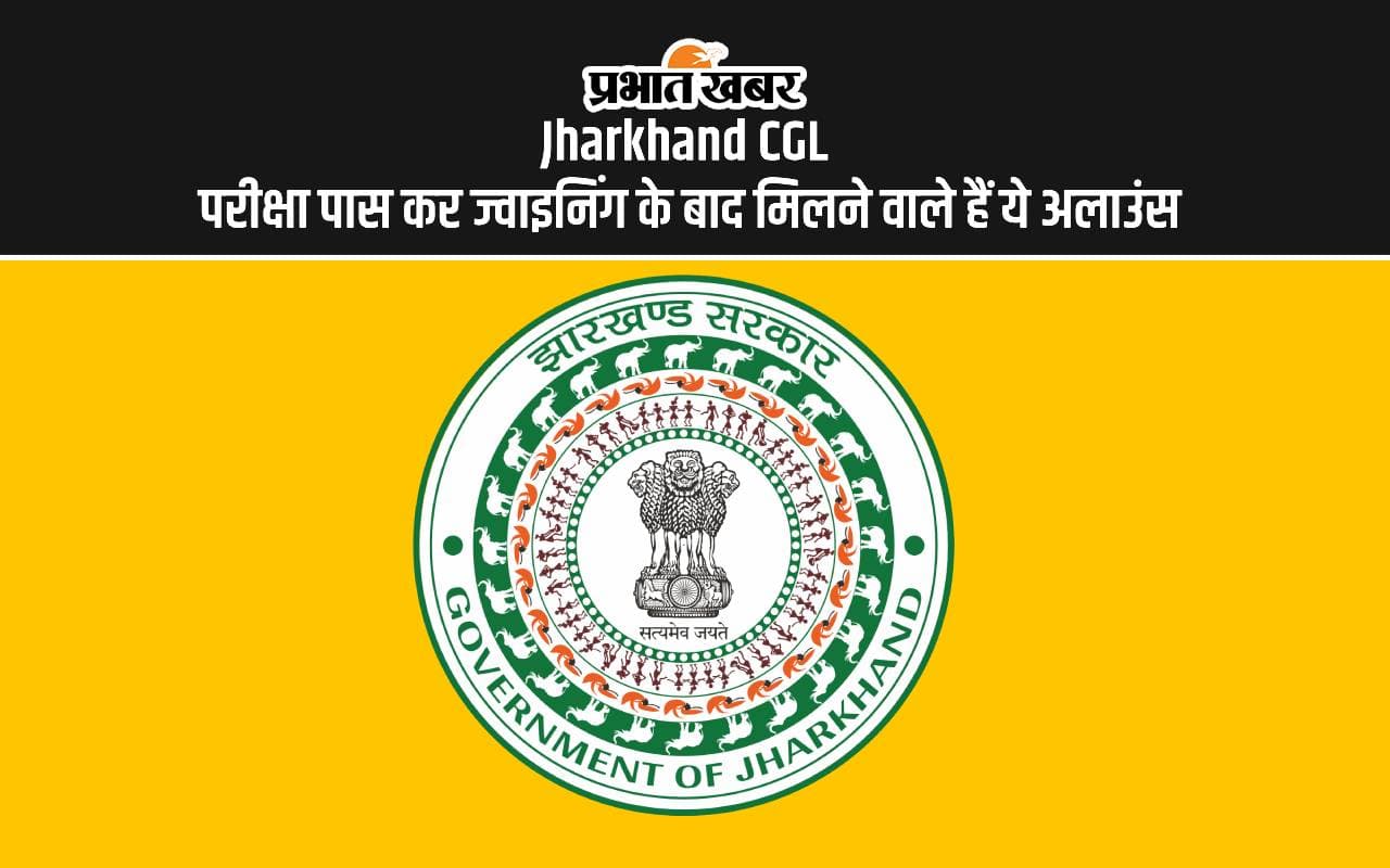 Jharkhand CGL Salary and Allowances: झारखंड सचिवालय में सैलरी के साथ मिलेंगे ये सारे अलाउंस, देखें डिटेल्स Jharkhand CGL Salary and Allowances: झारखंड सचिवालय में सैलरी के साथ मिलेंगे ये सारे अलाउंस, देखें डिटेल्स