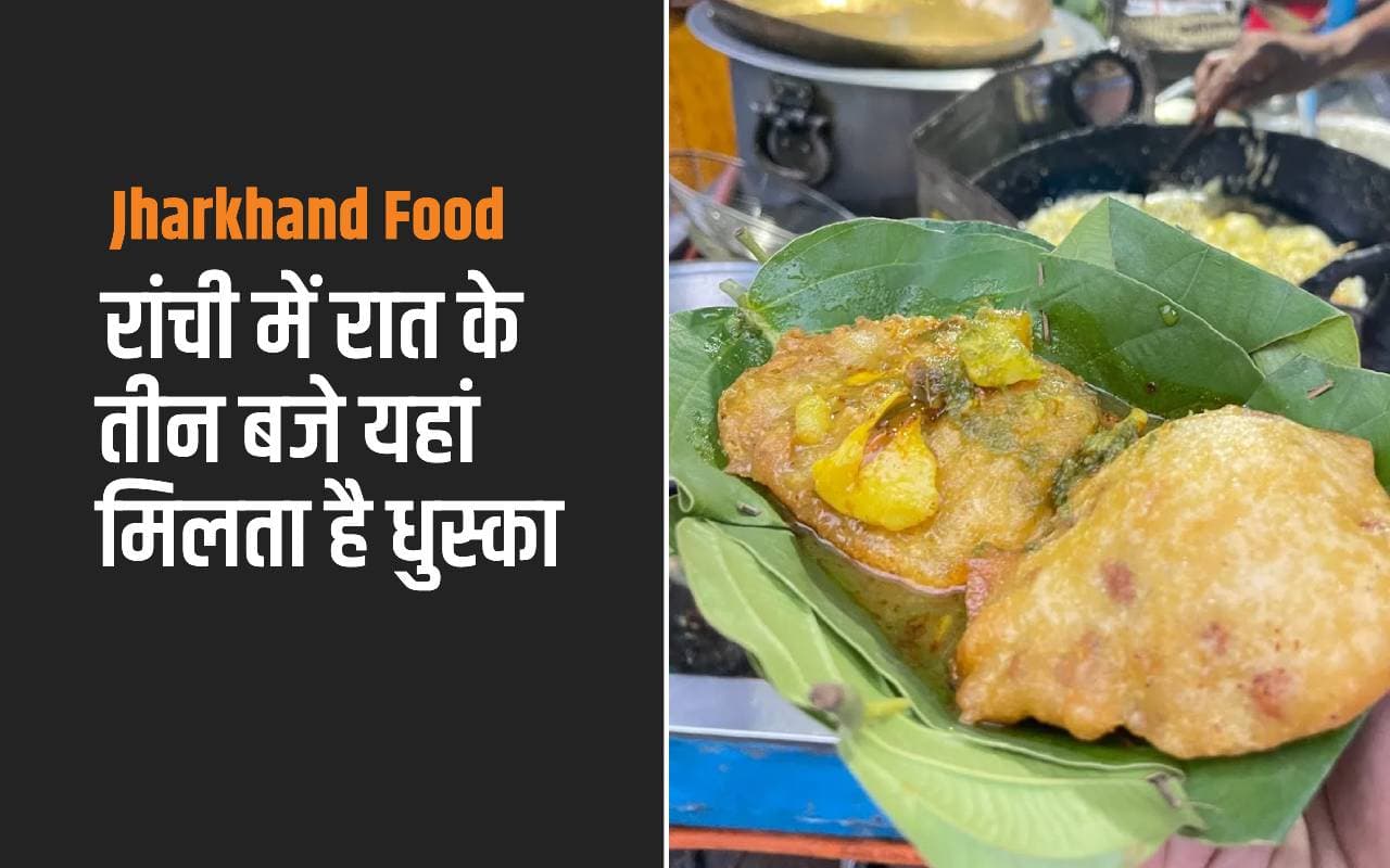 Jharkhand Food: रांची में रात के तीन बजे भी मिलेगा धुस्का, नाइटआउट में भी मजेदार खाने का उठा सकेंगे लुत्फ Jharkhand Food: रांची में रात के तीन बजे भी मिलेगा धुस्का, नाइटआउट में भी मजेदार खाने का उठा सकेंगे लुत्फ