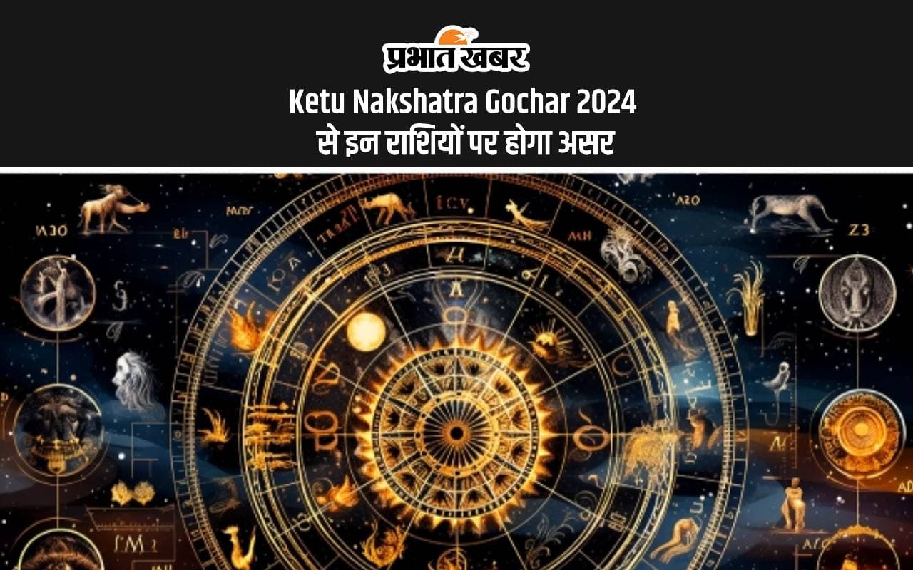 Ketu Nakshatra Gochar 2024: केतु का हुआ हस्त नक्षत्र में प्रवेश, जानें किन राशियों को होगा लाभ Ketu Nakshatra Gochar 2024: केतु का हुआ हस्त नक्षत्र में प्रवेश, जानें किन राशियों को होगा लाभ