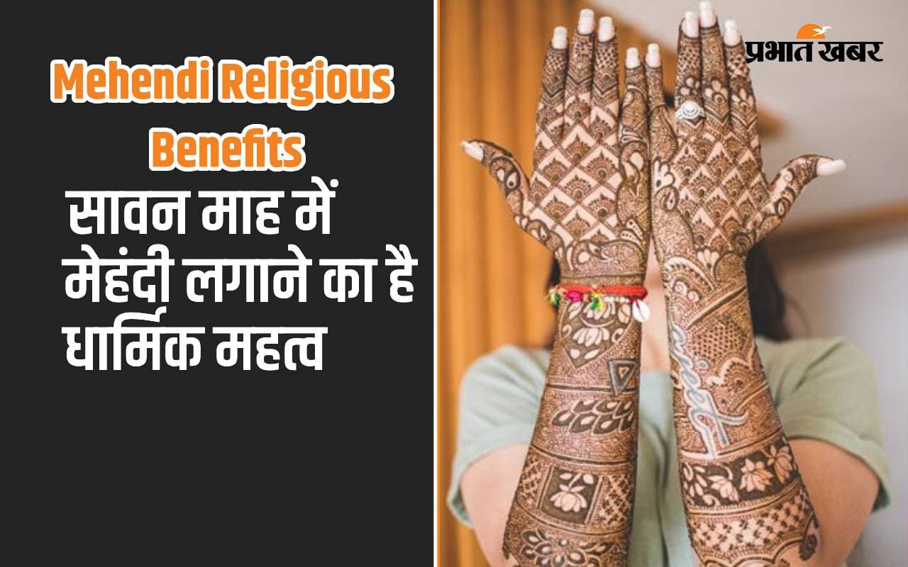 Mehendi Religious Benefits: सावन में मेंहदी लगाती हैं, तो ज्योतिषाचार्य से जान लें इसका धार्मिक महत्व Mehendi Religious Benefits: सावन में मेंहदी लगाती हैं, तो ज्योतिषाचार्य से जान लें इसका धार्मिक महत्व