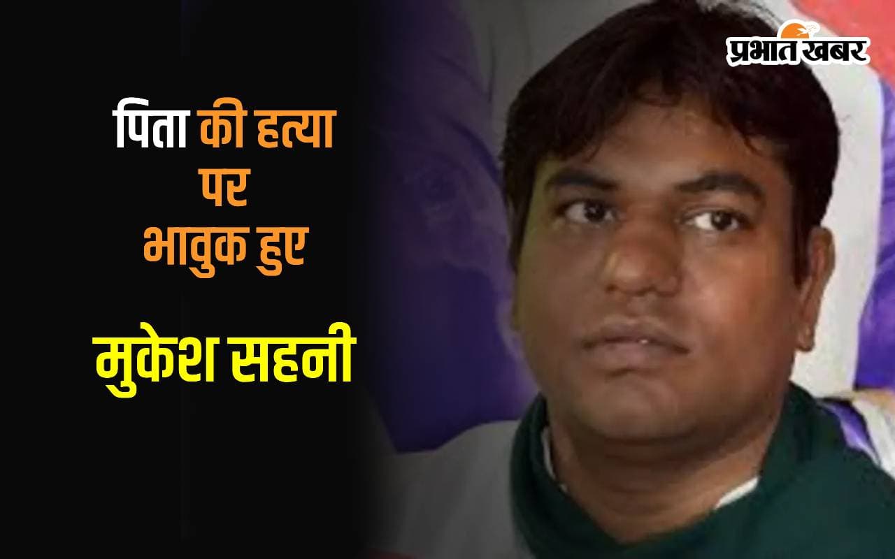 मुकेश सहनी ने पिता की हत्या पर X पर किया इमोशनल पोस्ट, कहा- इतनी क्रूरता से मारा गया, बयां करना मुश्किल