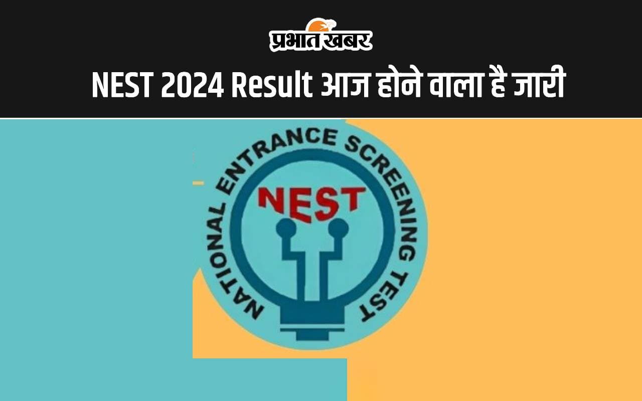 NEST 2024 Result आज होगा जारी, इन स्टेप्स से करें डाउनलोड NEST 2024 Result आज होगा जारी, इन स्टेप्स से करें डाउनलोड