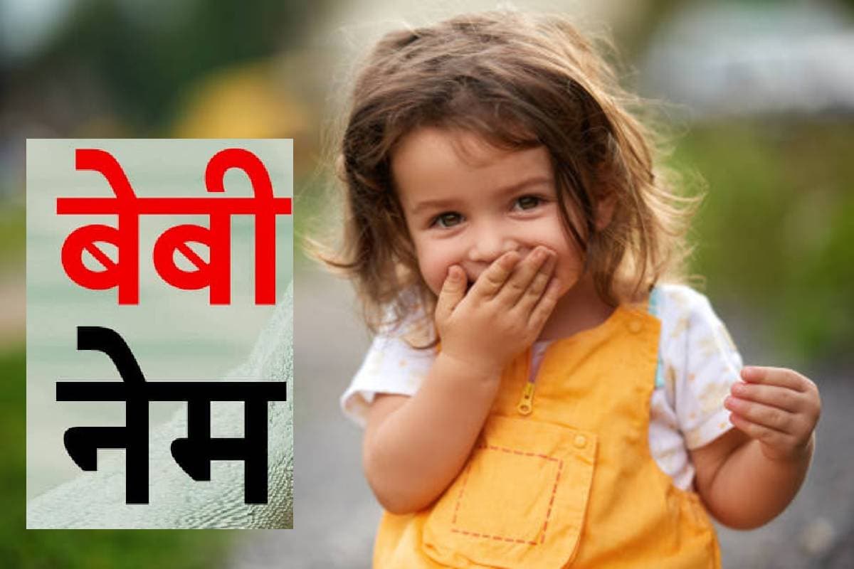 Cute Baby Name: क्यूट बच्चों के लिए क्यूट नेम, जिसे पुकारना में भी अच्छा लगे… देखें लिस्ट